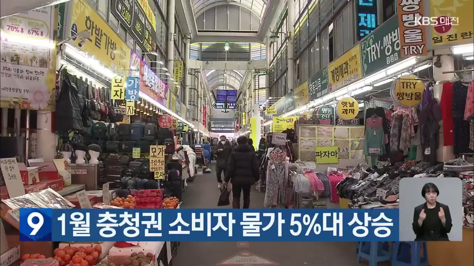 1월 충청권 소비자 물가 5%대 상승