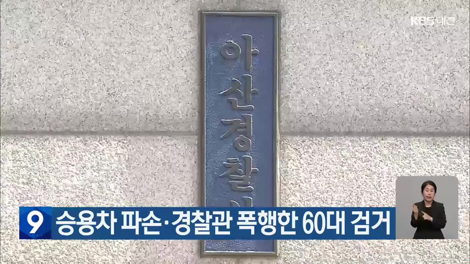 승용차 파손·경찰관 폭행한 60대 검거