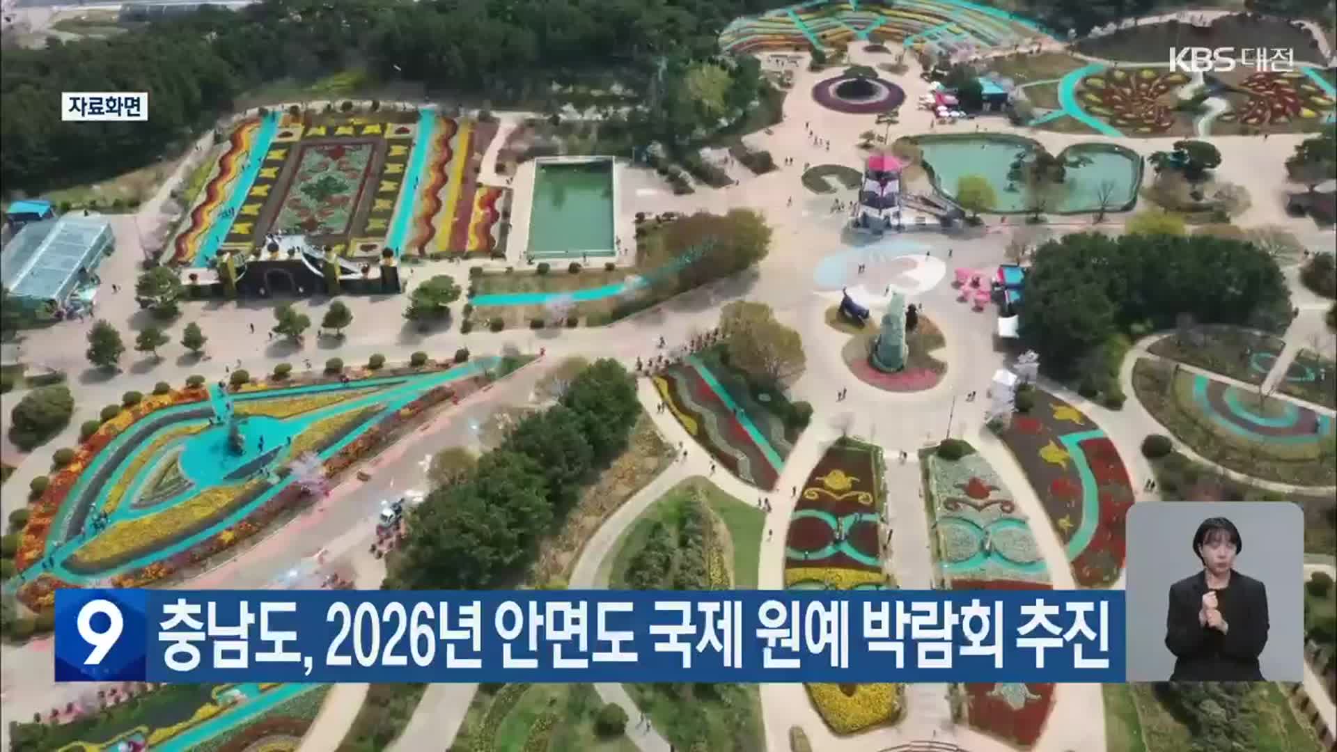 충남도, 2026년 안면도 국제 원예 박람회 추진