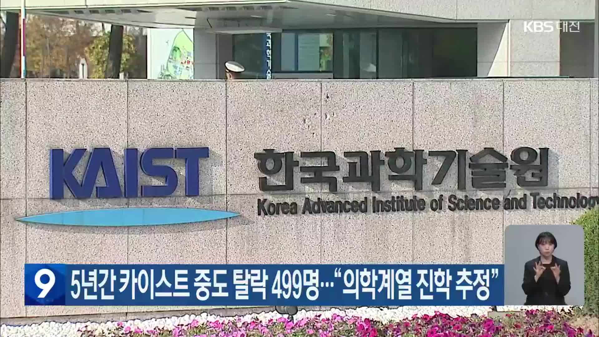 5년간 카이스트 중도 탈락 499명…“의학계열 진학 추정”