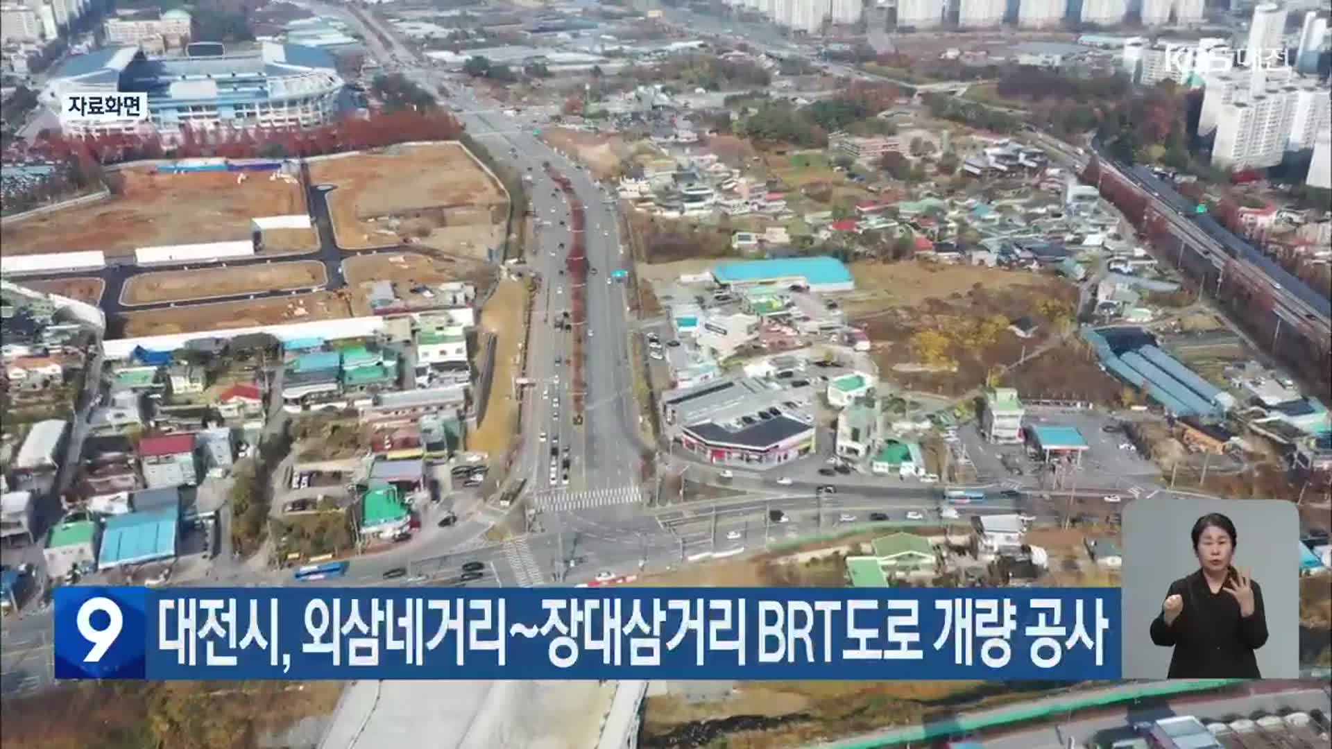 대전시, 외삼네거리~장대삼거리 BRT도로 개량 공사