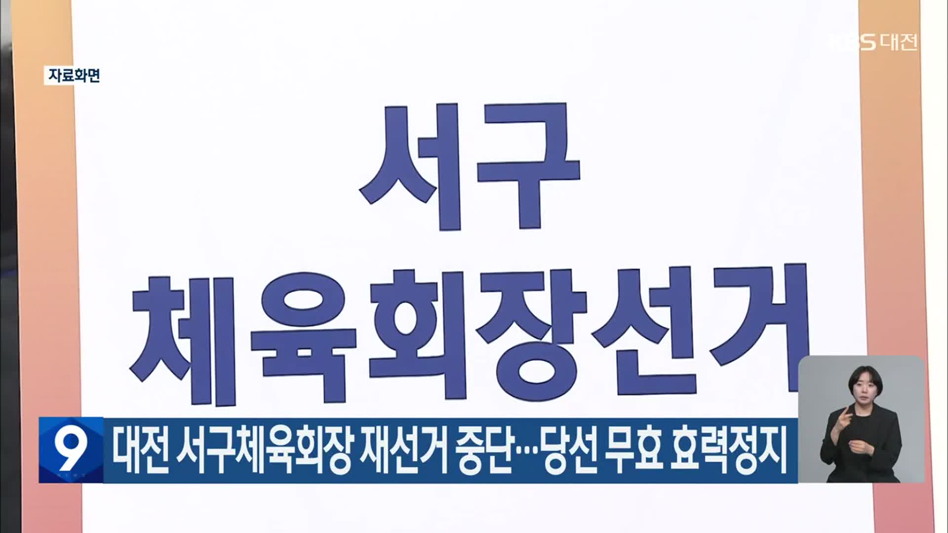 대전 서구체육회장 재선거 중단…당선 무효 효력정지