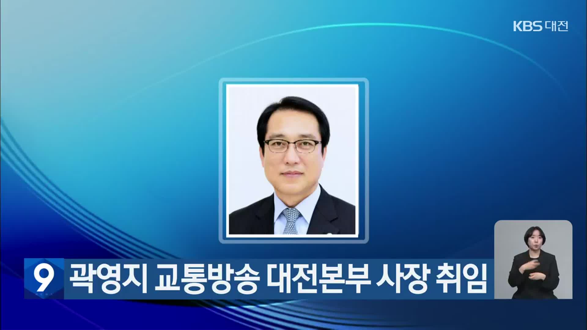 곽영지 교통방송 대전본부 사장 취임