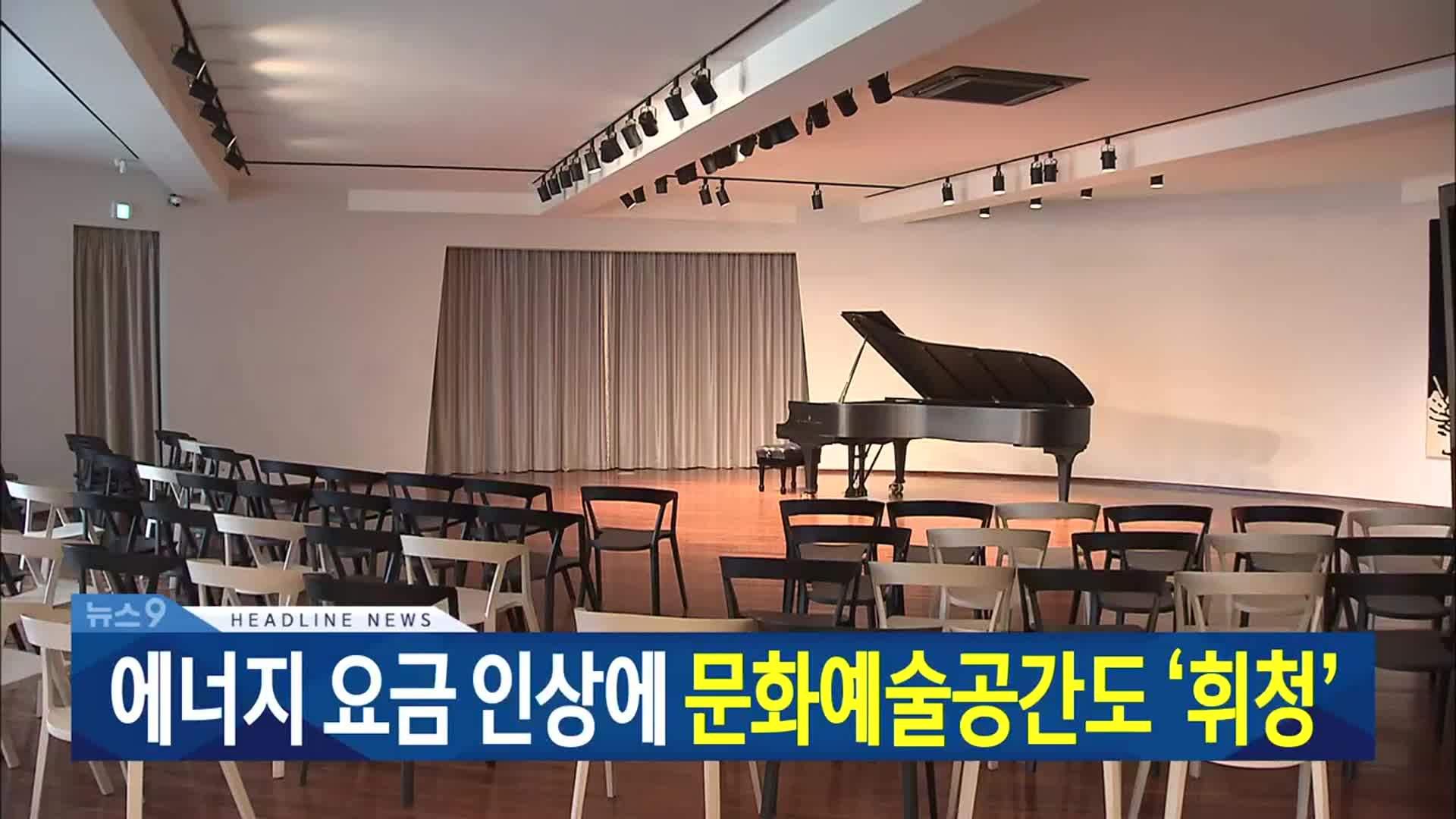 [뉴스9 대전·세종·충남 헤드라인]