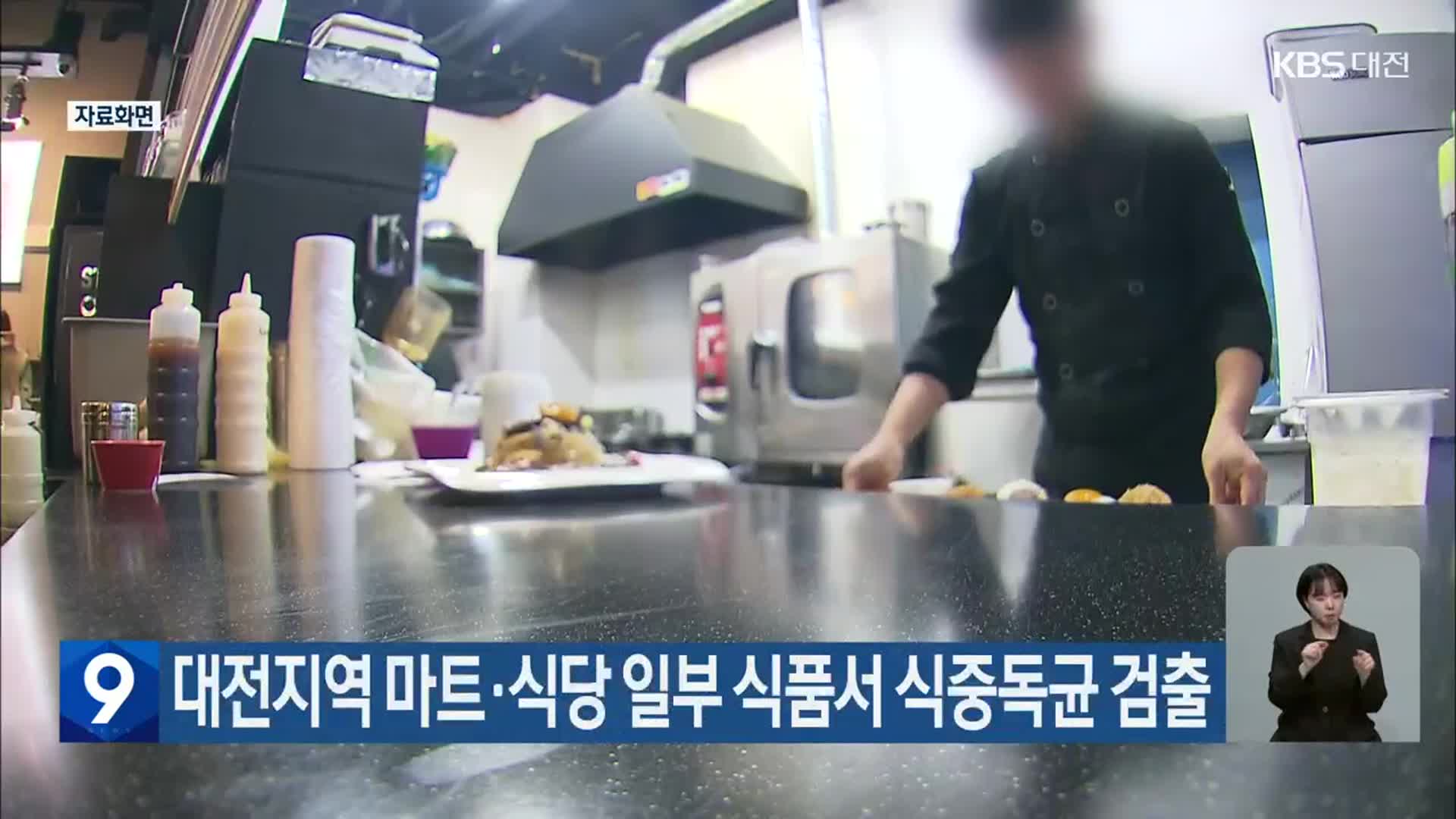 대전지역 마트·식당 일부 식품서 식중독균 검출