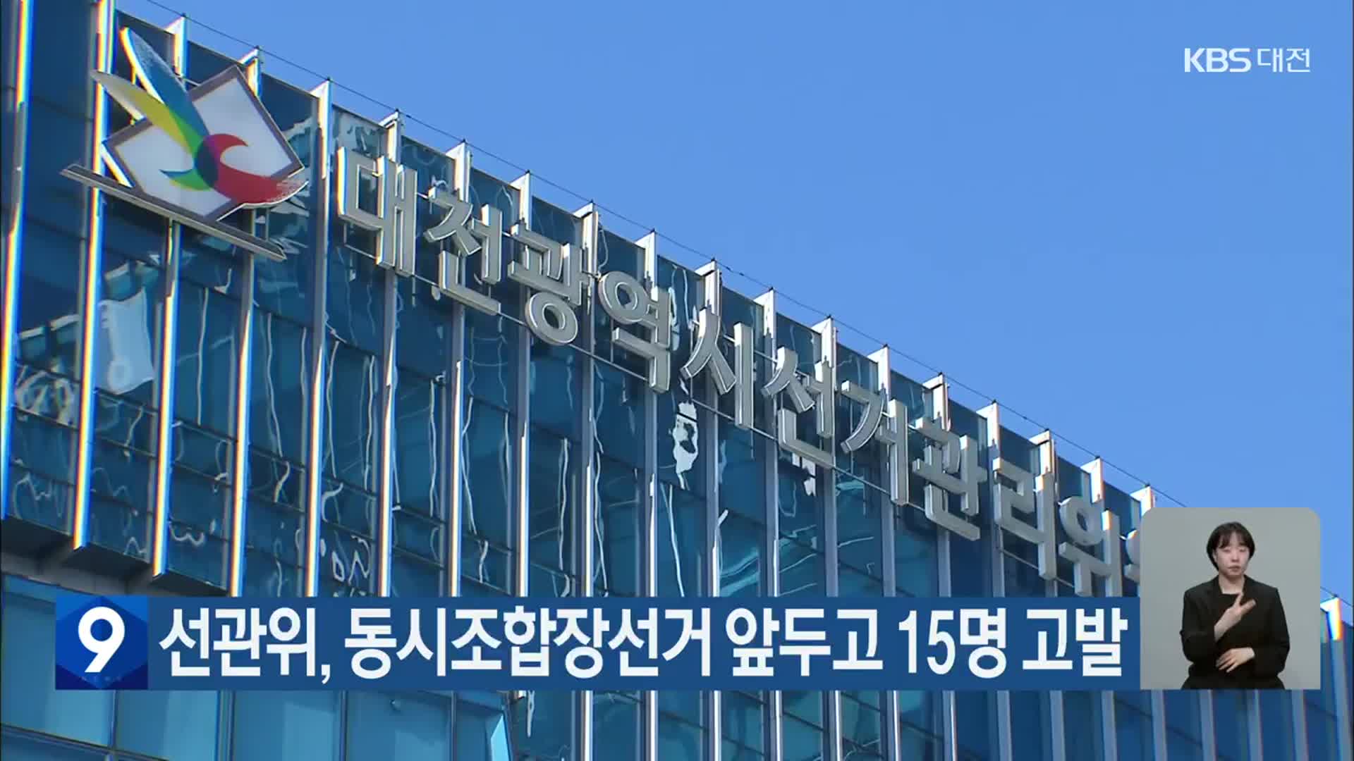 대전·세종·충남 선관위, 동시조합장선거 앞두고 15명 고발