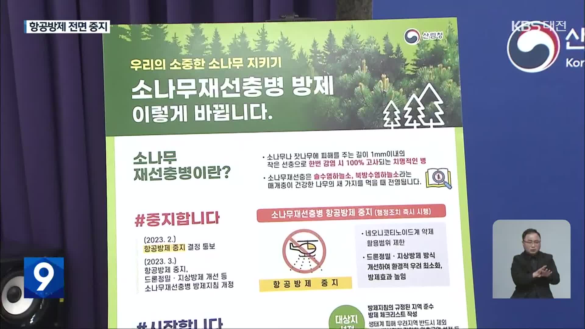 재선충병 항공방제 전면 중지…“꿀벌 실종 때문 아냐”