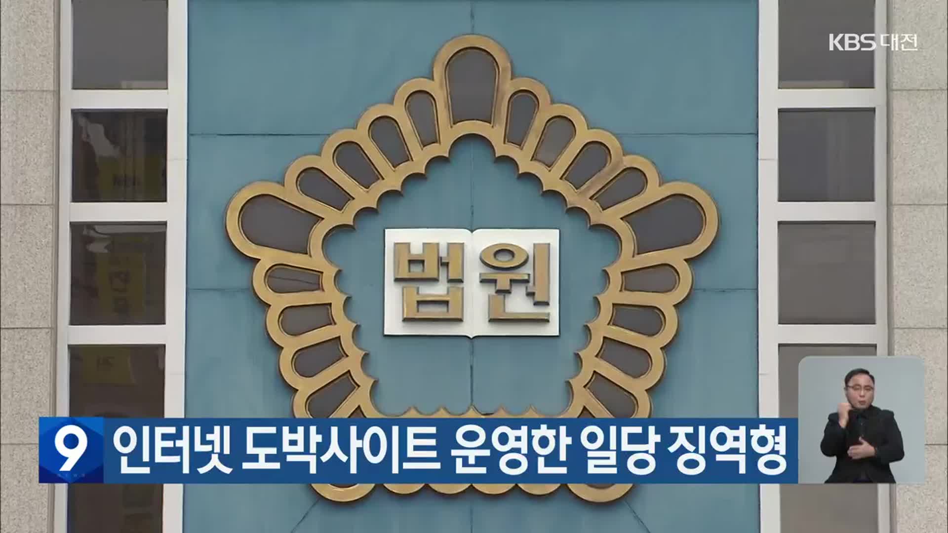 인터넷 도박사이트 운영한 일당 징역형