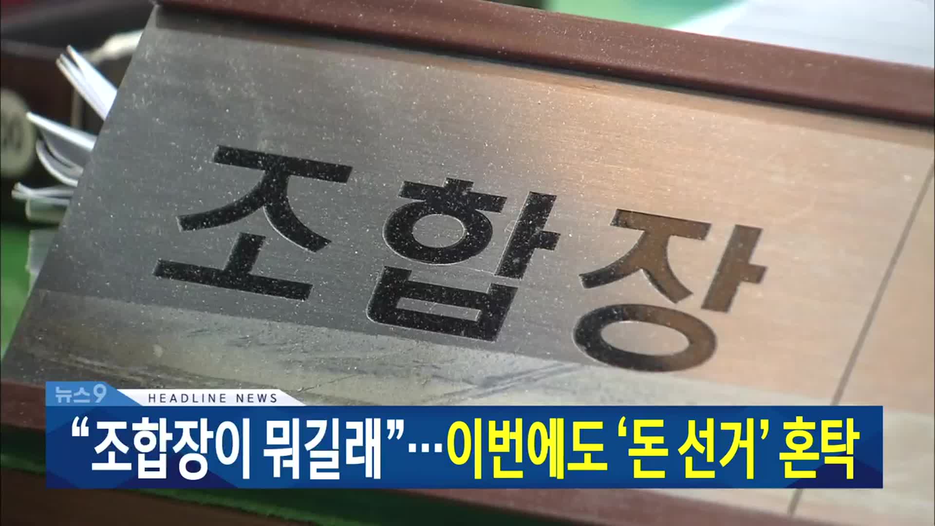 [뉴스9 대전·세종·충남 헤드라인]