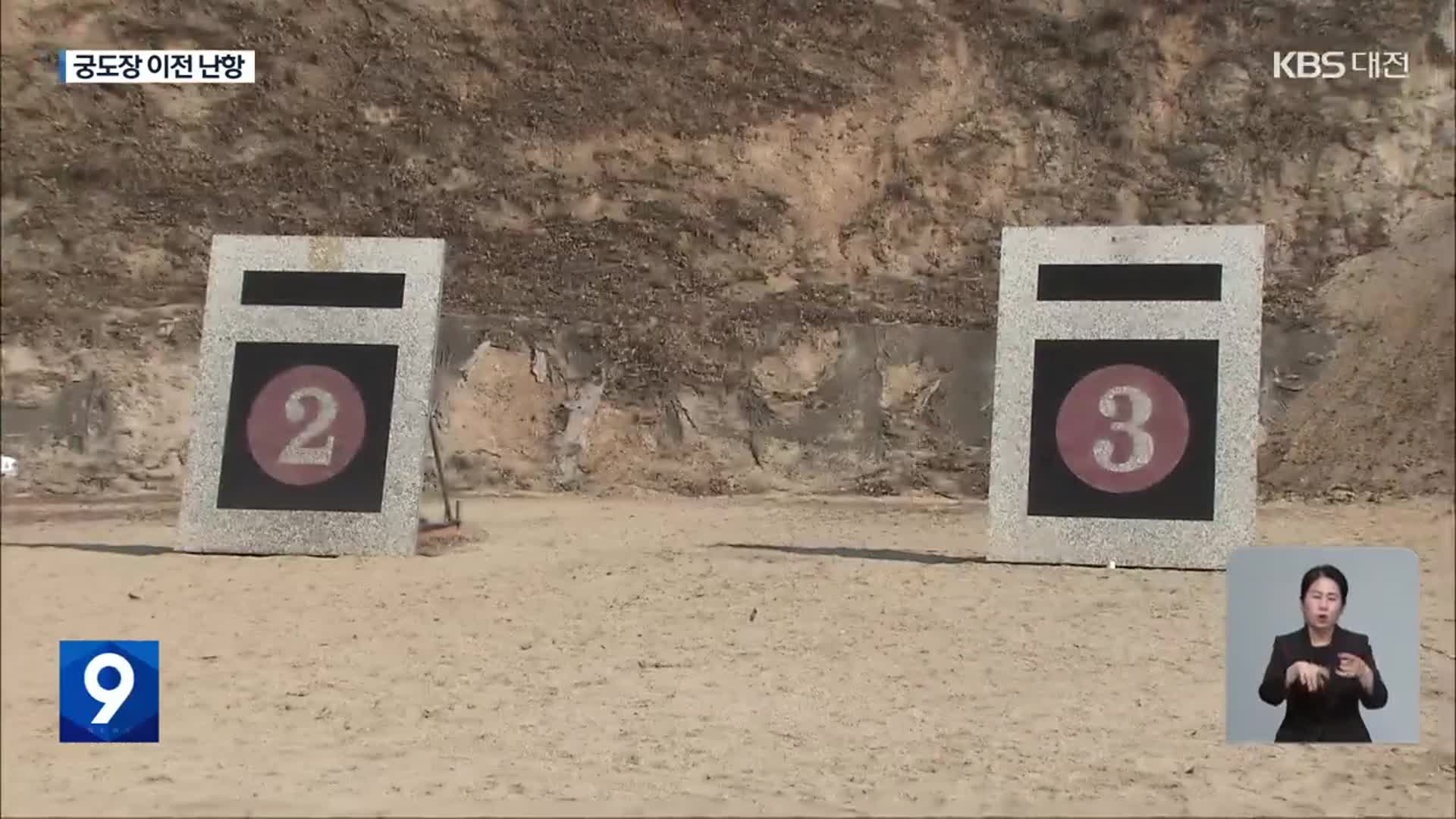 궁도장 이전 수년째 답보…공원 조성 ‘차질’