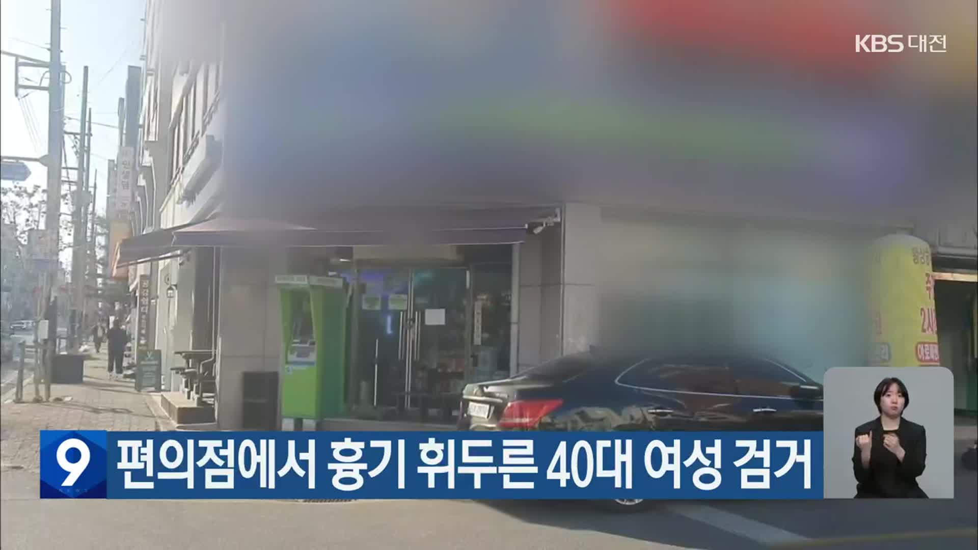 편의점에서 흉기 휘두른 40대 여성 검거