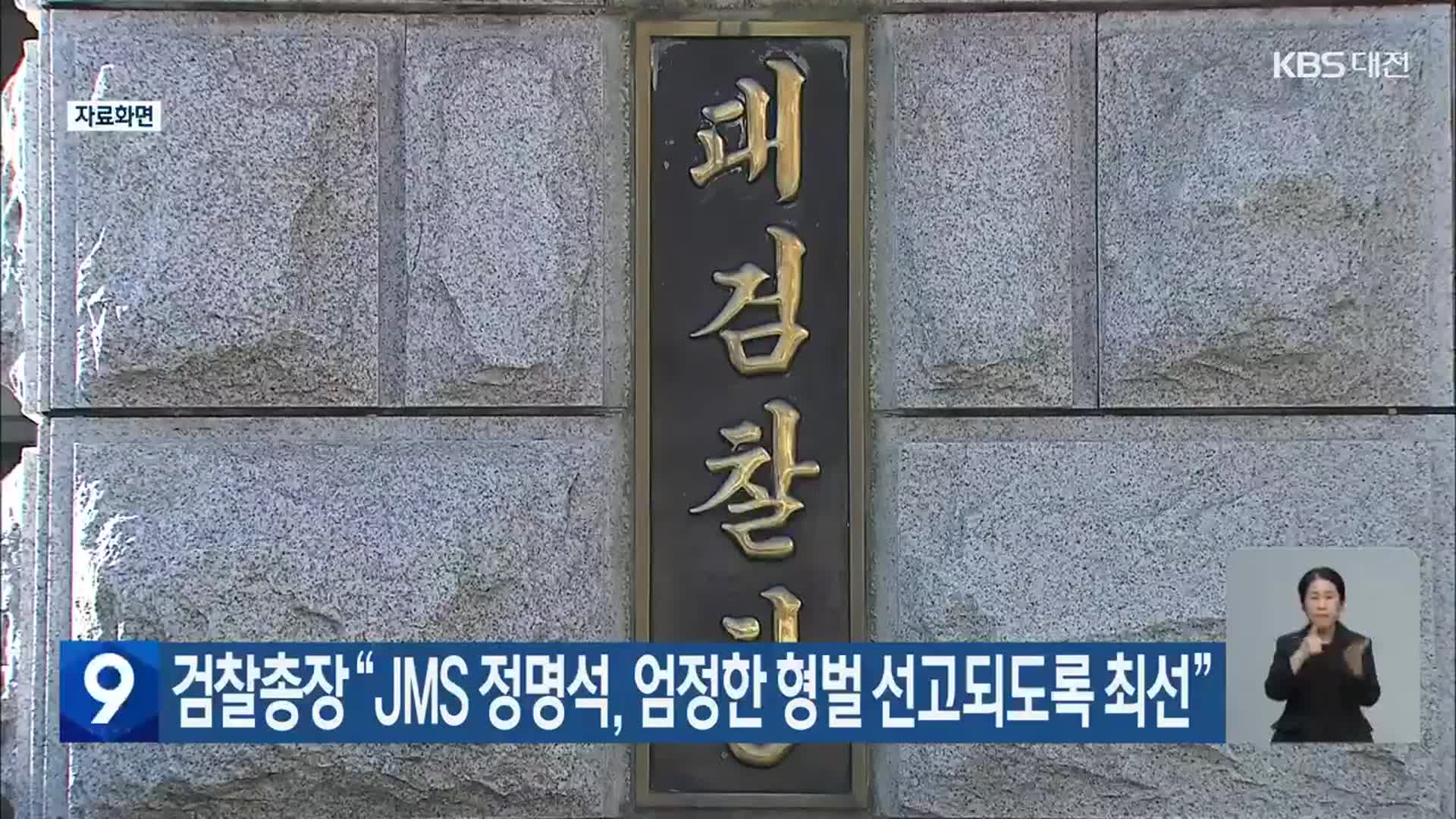 검찰총장 “JMS 정명석, 엄정한 형벌 선고되도록 최선”