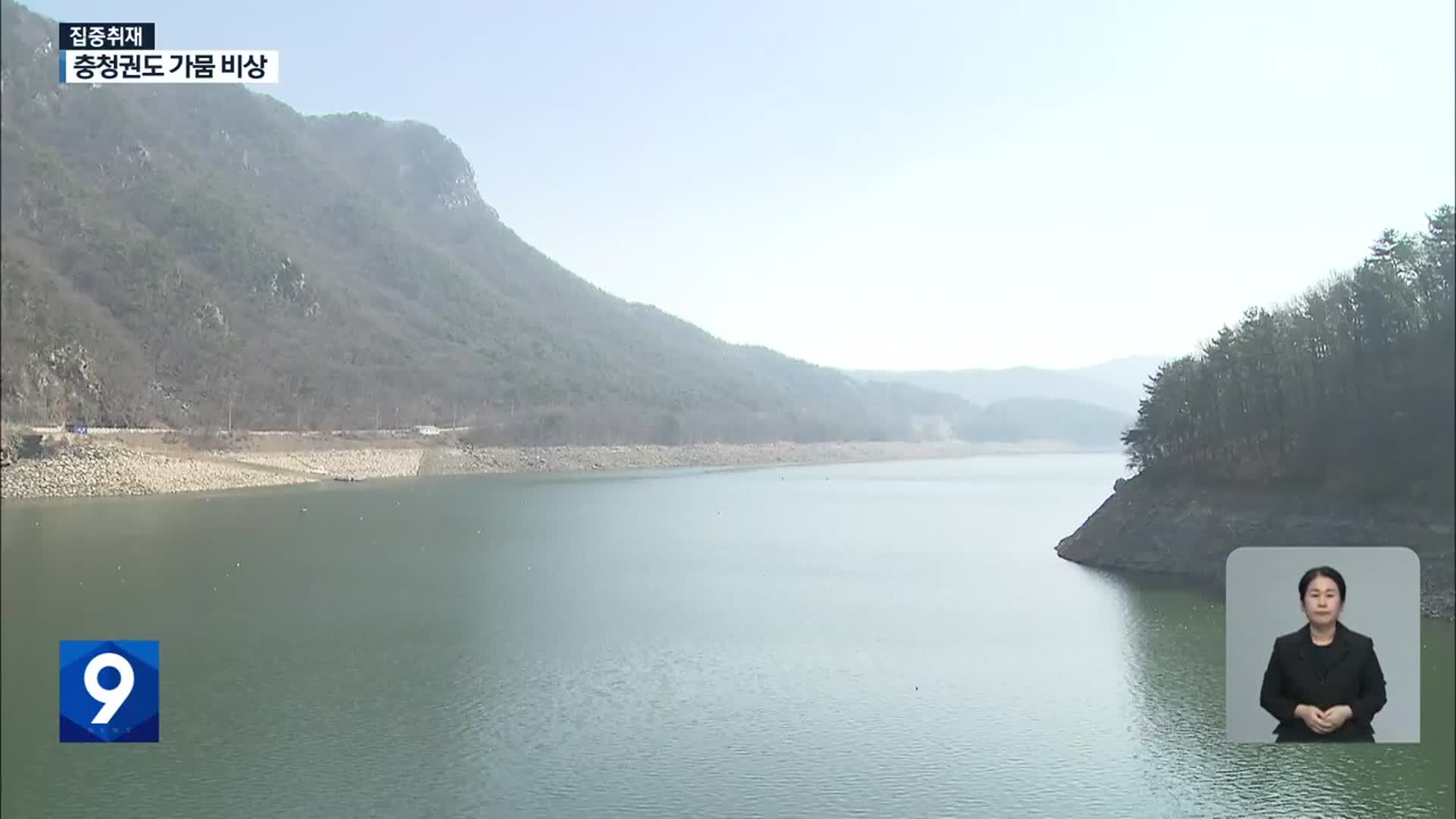 [집중취재] 충청권도 ‘가뭄 조짐’…금강-보령댐 도수로 가동