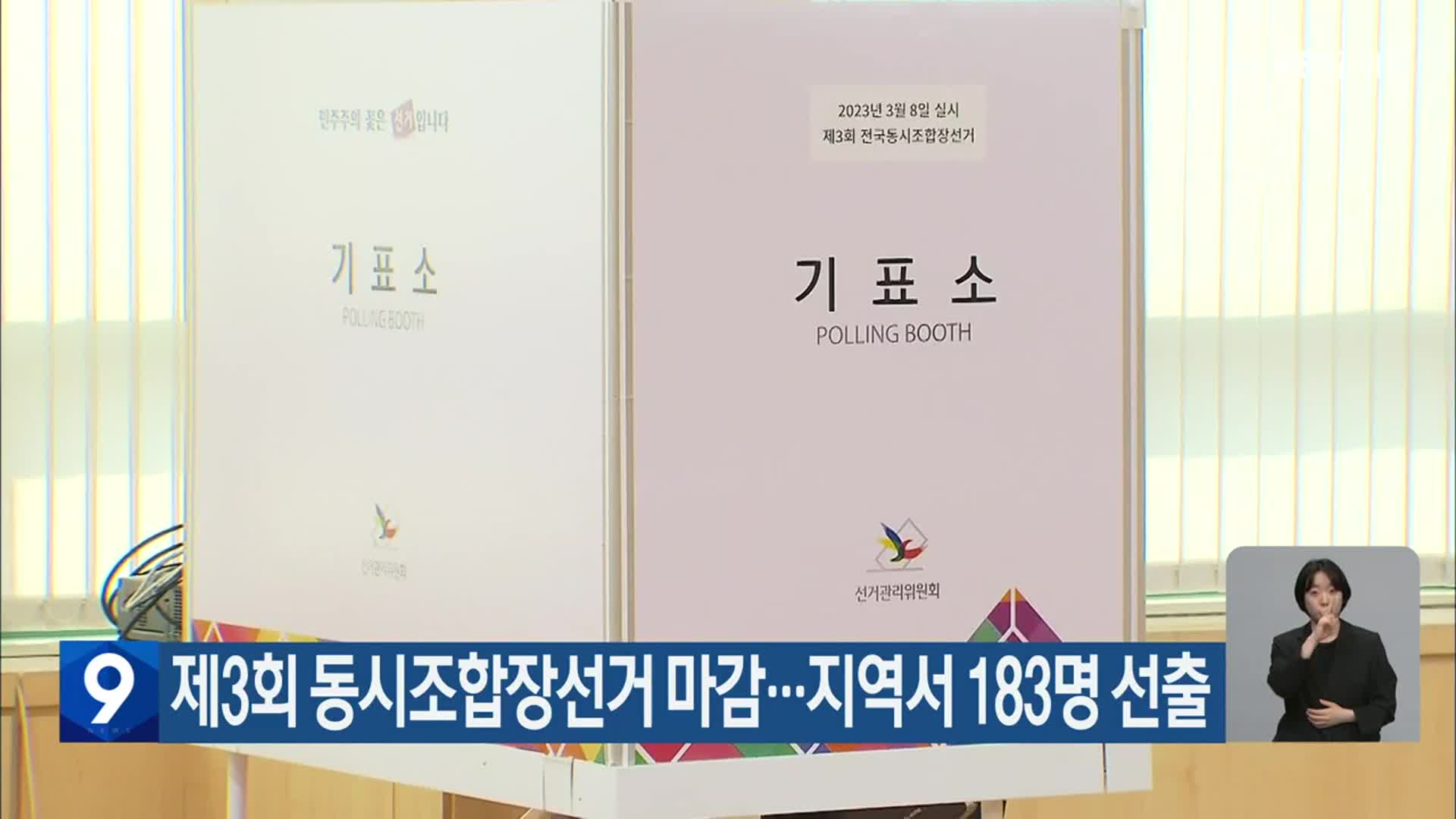 제3회 동시조합장선거 마감…대전·세종·충남서 183명 선출