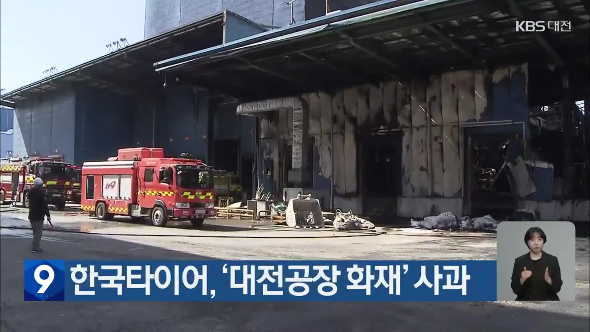 한국타이어, ‘대전공장 화재’ 사과