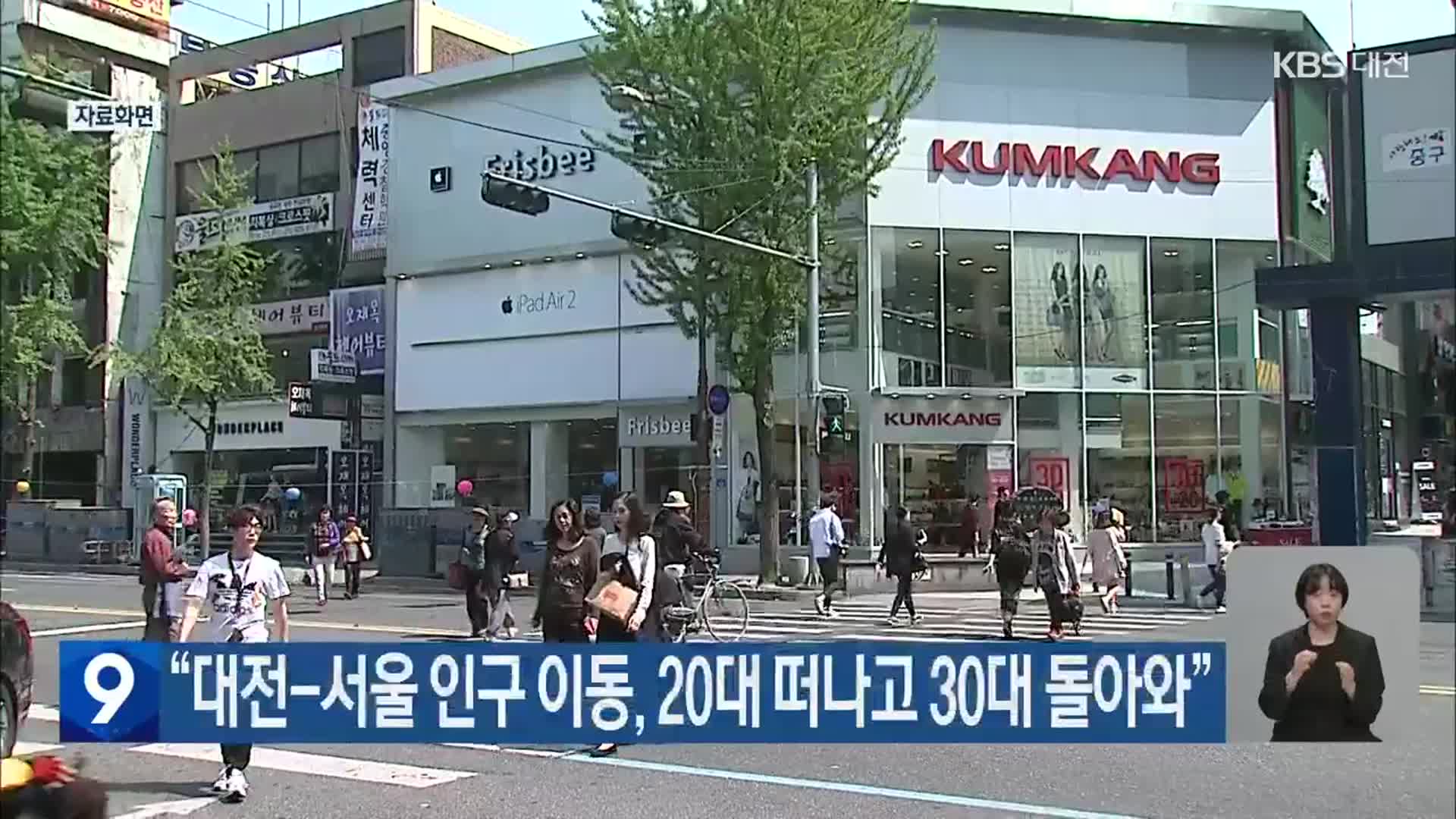 “대전-서울 인구 이동, 20대 떠나고 30대 돌아와”