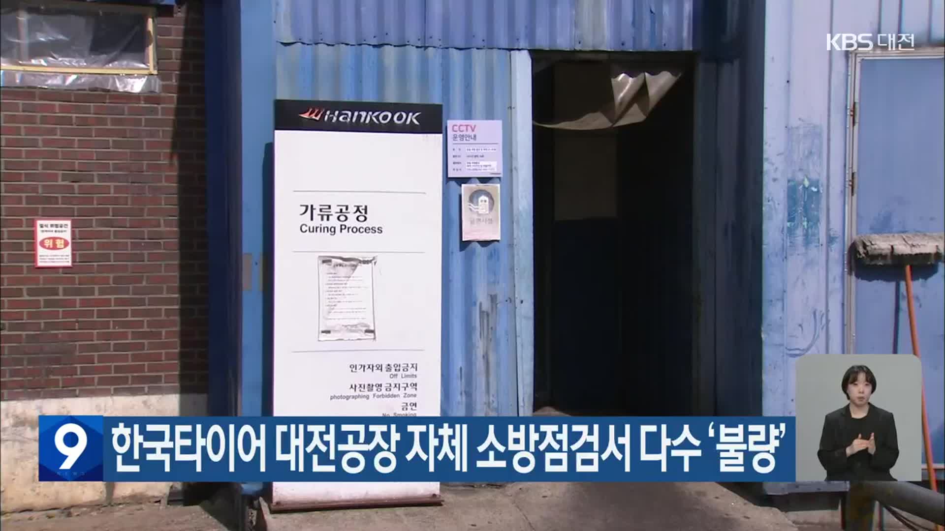 한국타이어 대전공장 자체 소방점검서 다수 ‘불량’