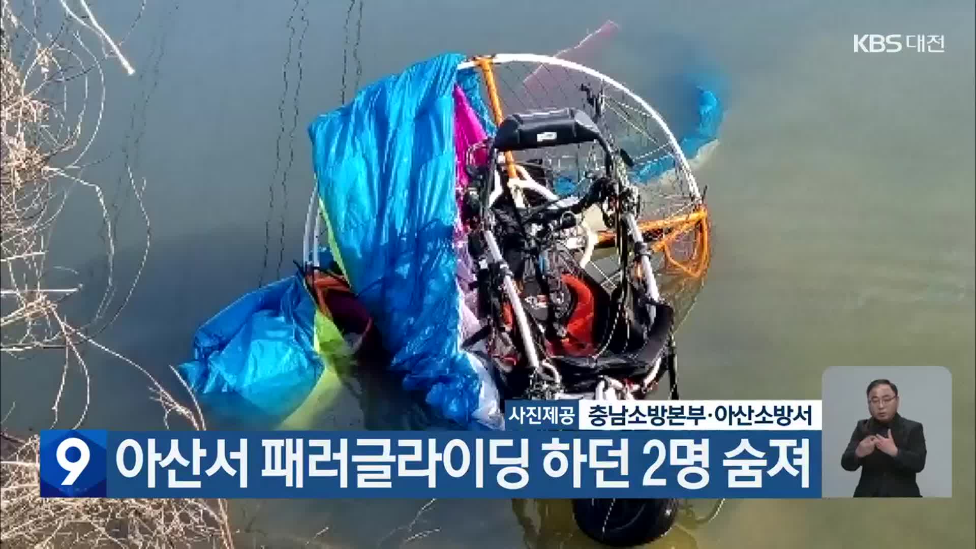아산서 패러글라이딩 하던 2명 숨져