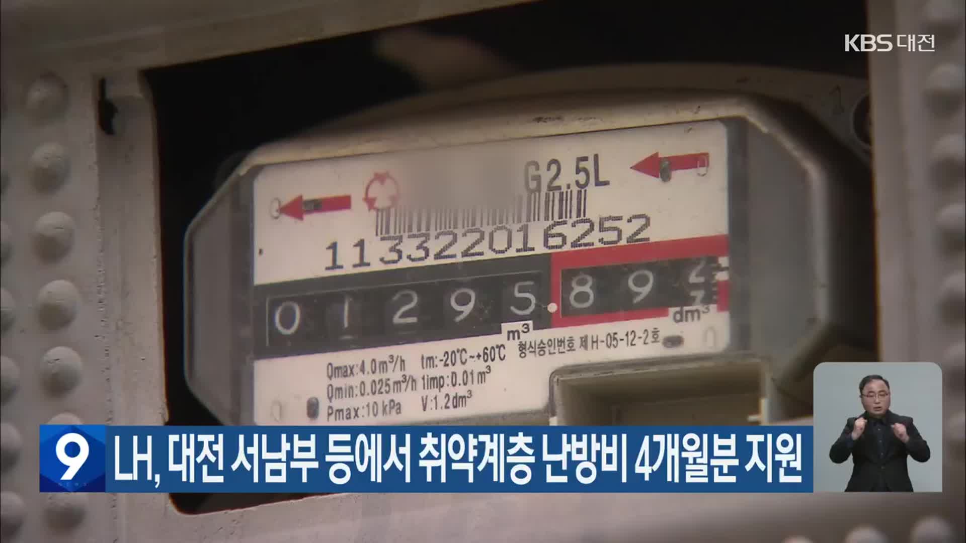 LH, 대전 서남부 등에서 취약계층 난방비 4개월분 지원