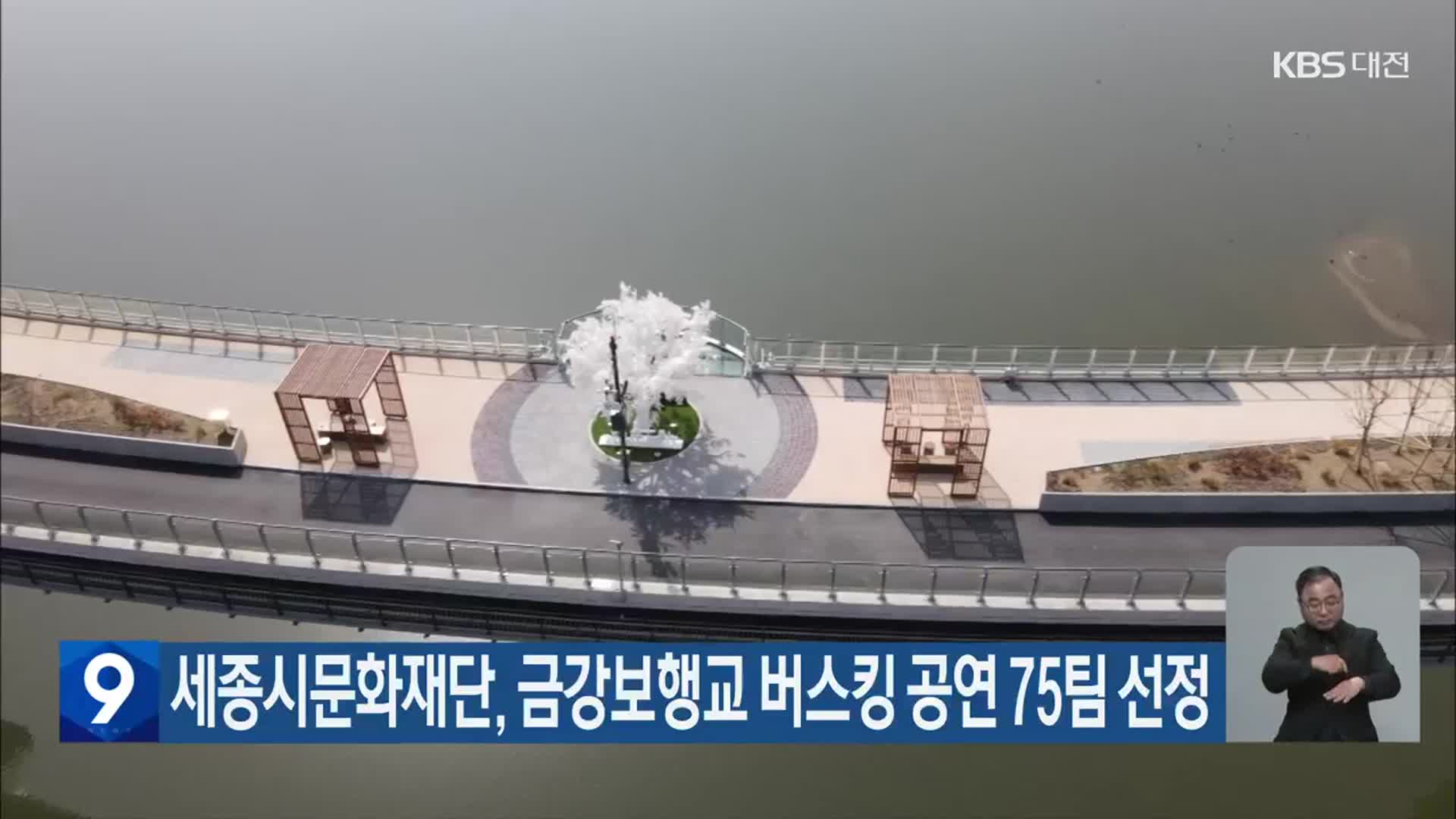 세종시문화재단, 금강보행교 버스킹 공연 75팀 선정