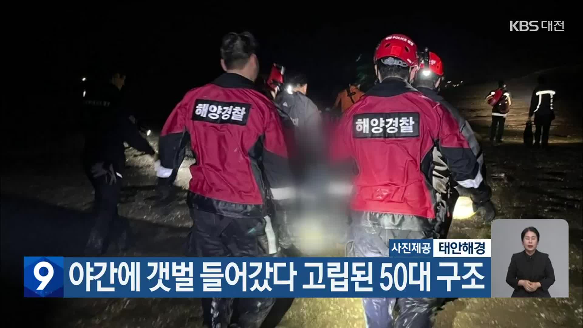 야간에 갯벌 들어갔다 고립된 50대 구조