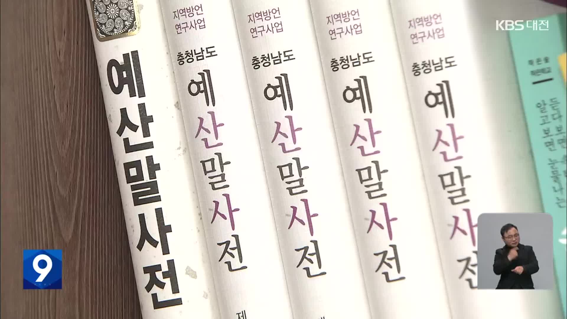 ‘충청도 사투리’는 소중한 우리말 자원…‘예산’ 끊겨도 수집 열정