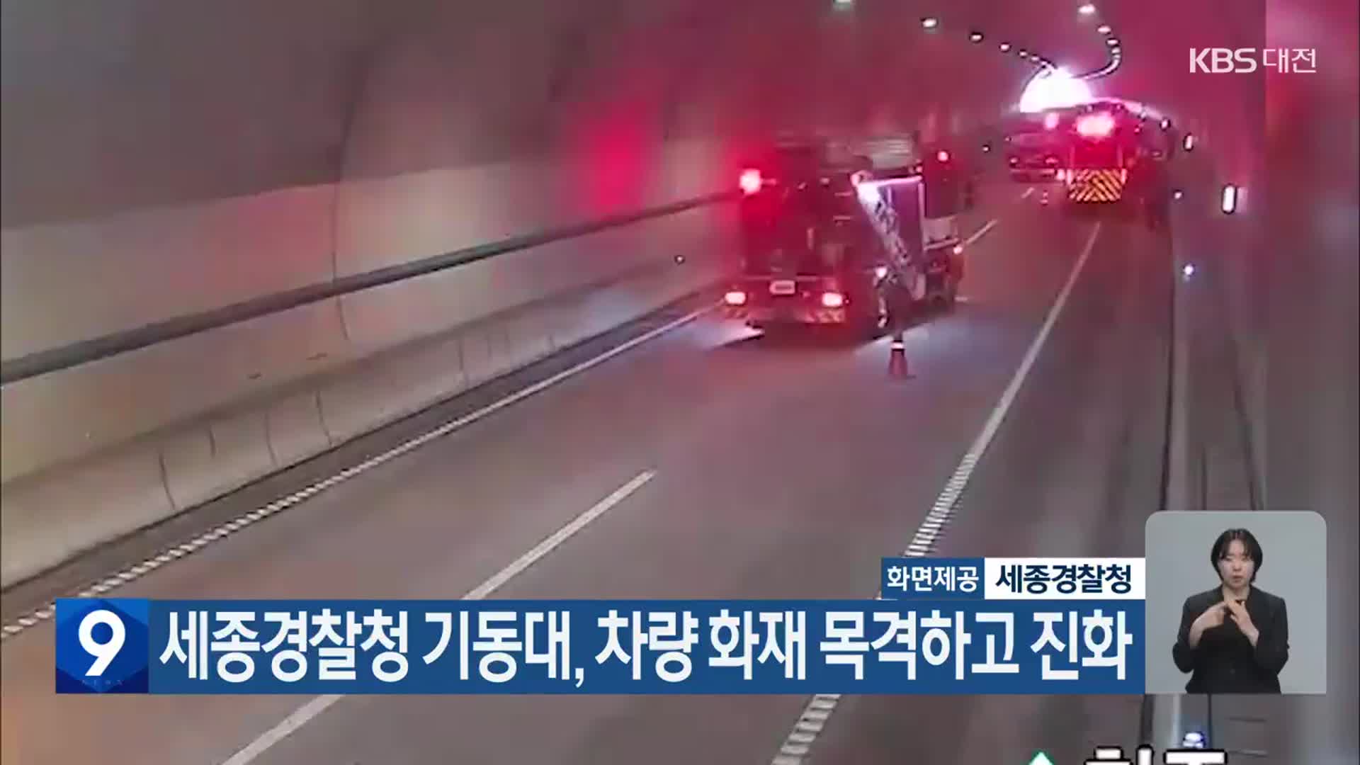 세종경찰청 기동대, 차량 화재 목격하고 진화