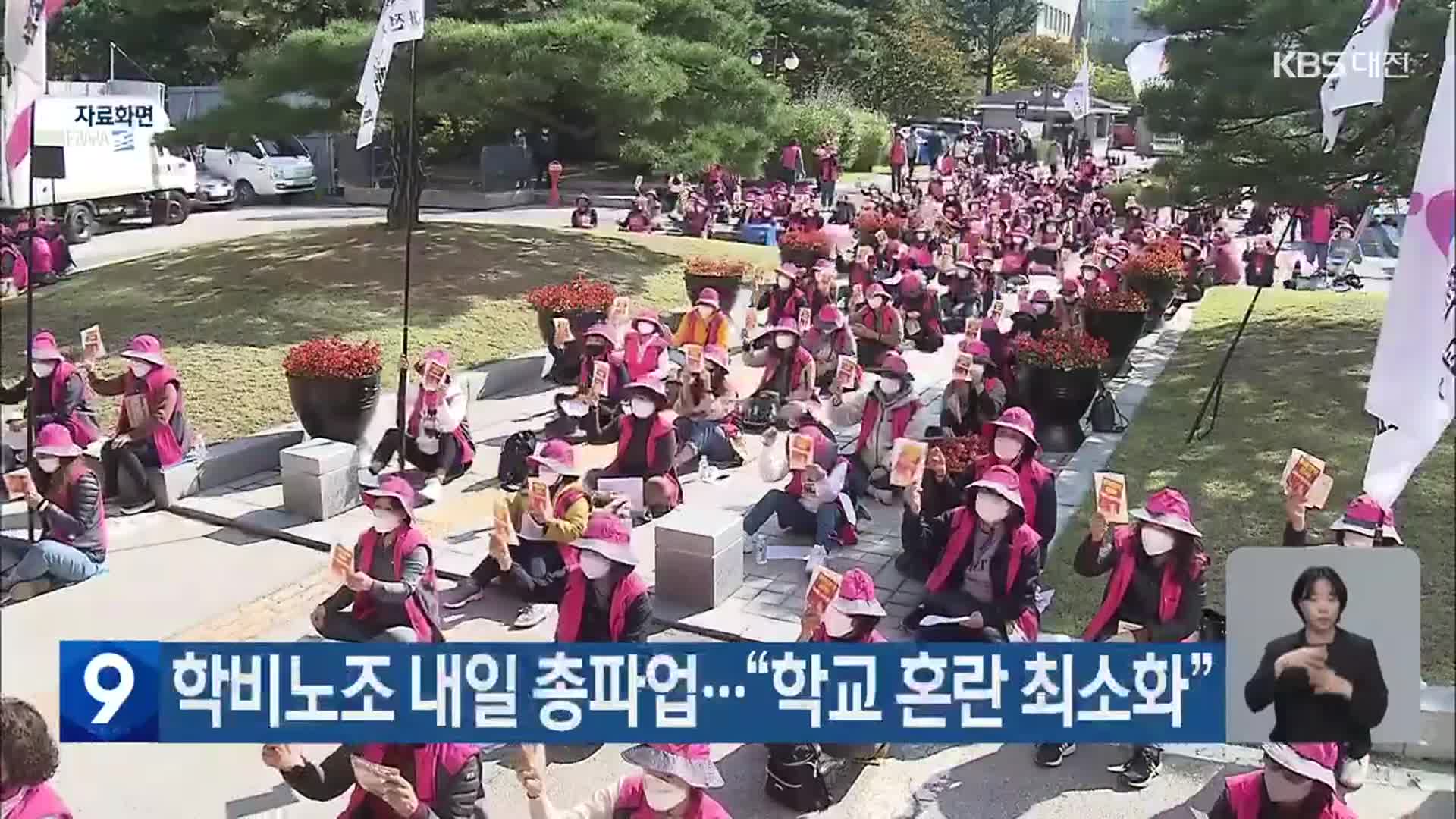 학비노조 내일 총파업…“학교 혼란 최소화”