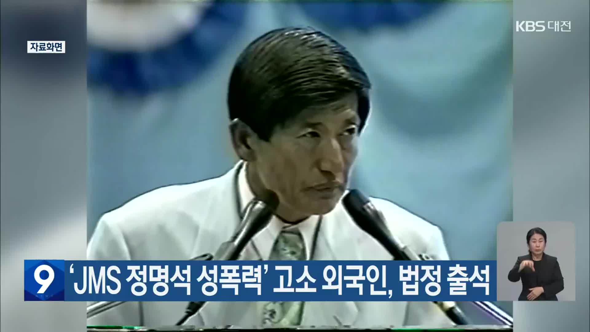‘JMS 정명석 성폭력’ 고소 외국인, 법정 출석