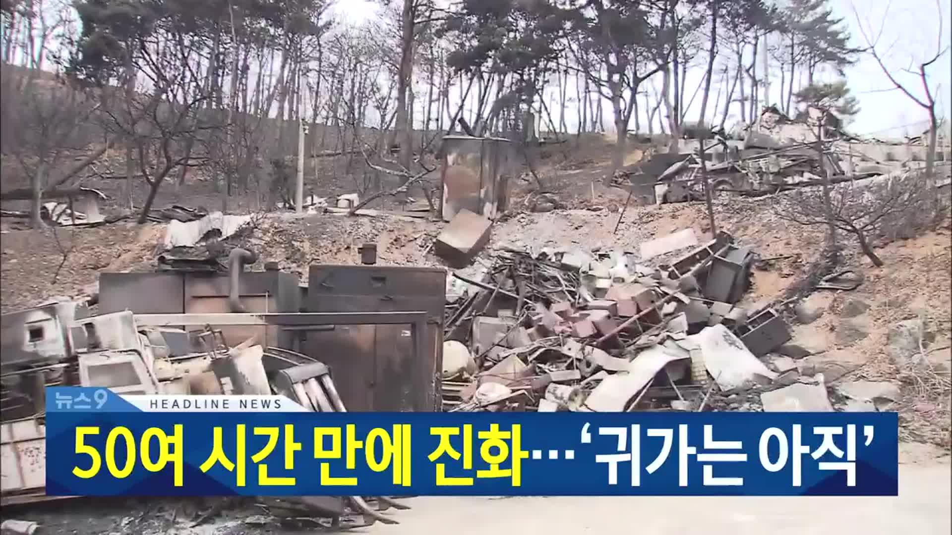 [뉴스9 대전·세종·충남 헤드라인]