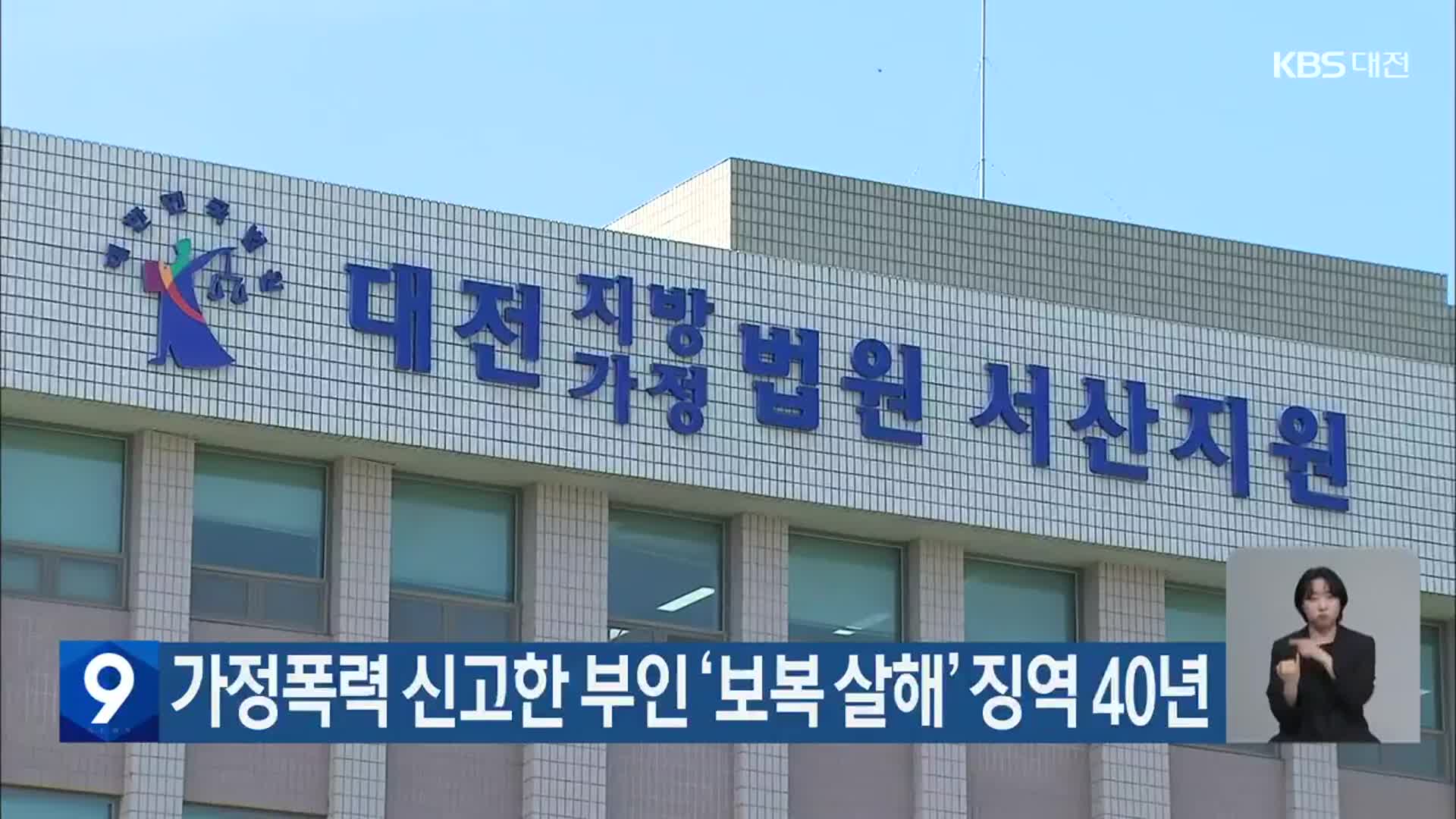 가정폭력 신고한 부인 ‘보복 살해’ 징역 40년