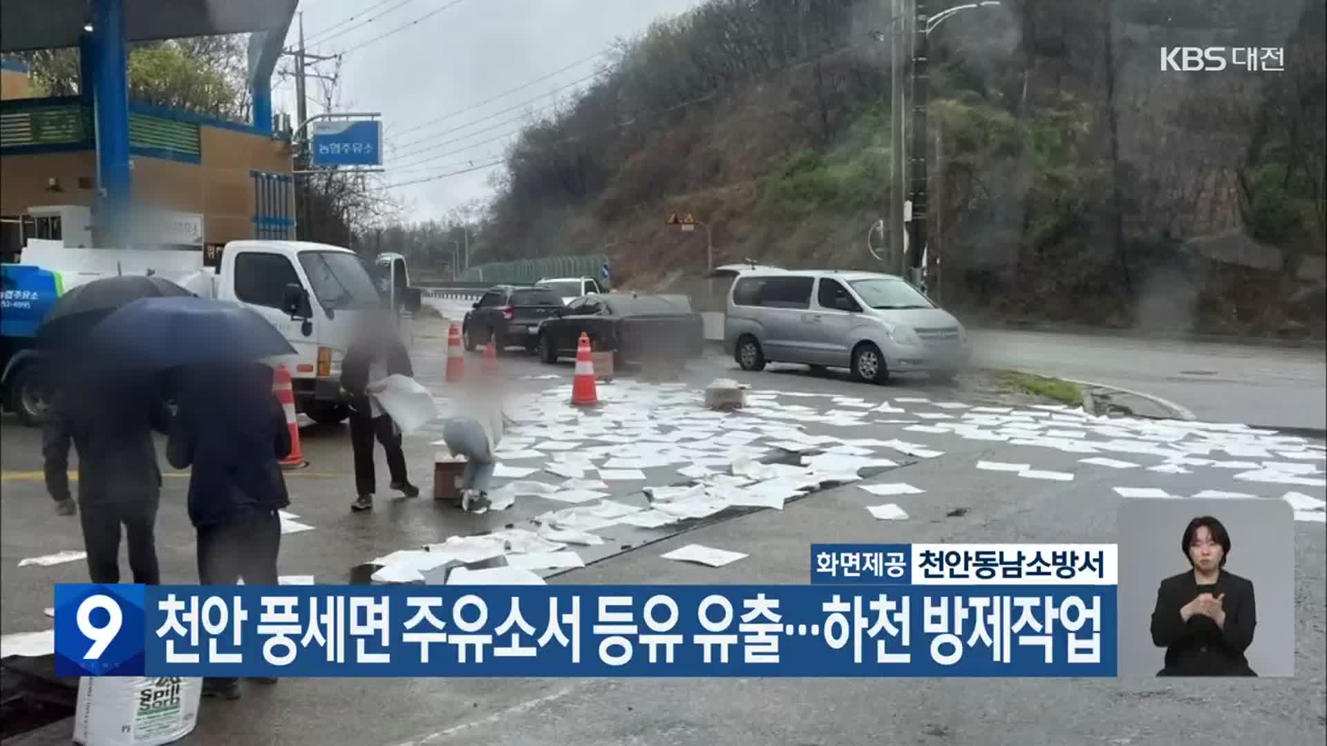 천안 풍세면 주유소서 등유 유출…하천 방제작업