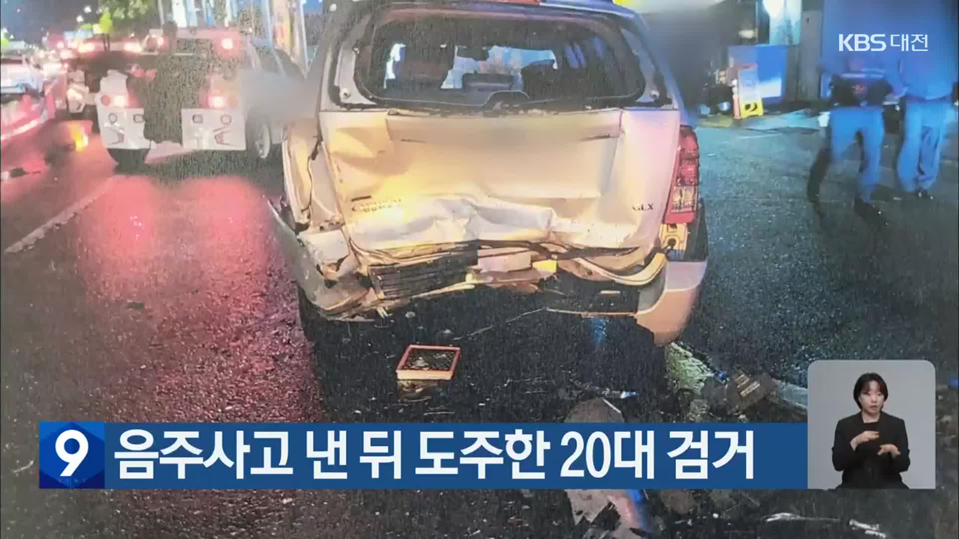 음주사고 낸 뒤 도주한 20대 검거