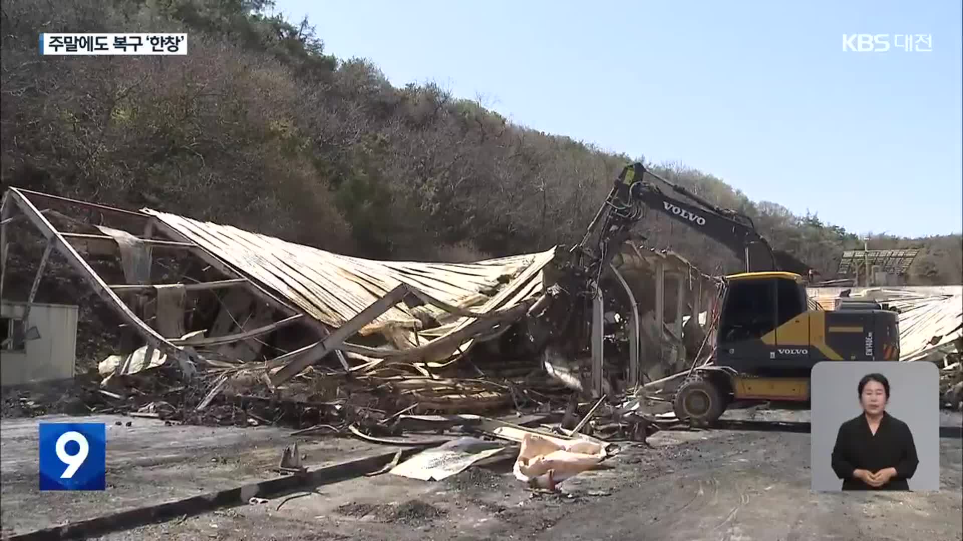 주말에도 ‘산불 복구’…붕괴 우려지 조사 진행