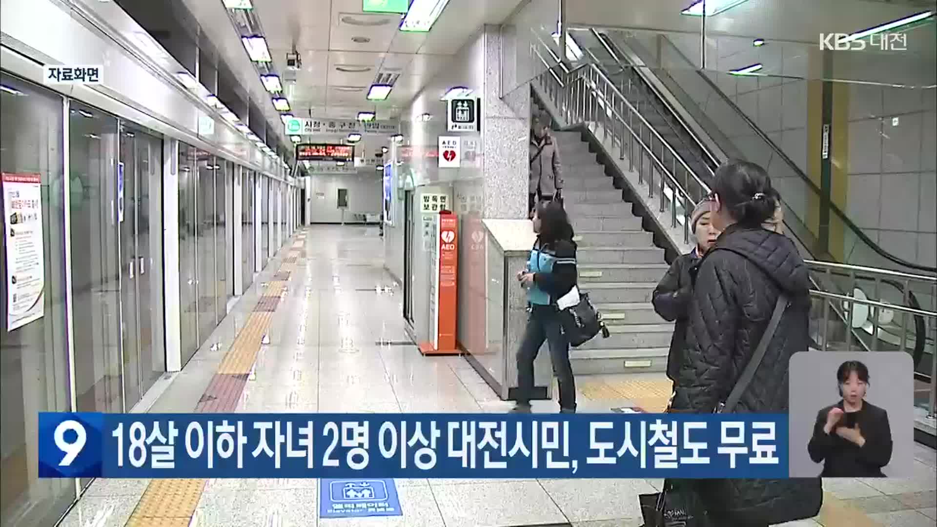 18살 이하 자녀 2명 이상 대전시민, 도시철도 무료