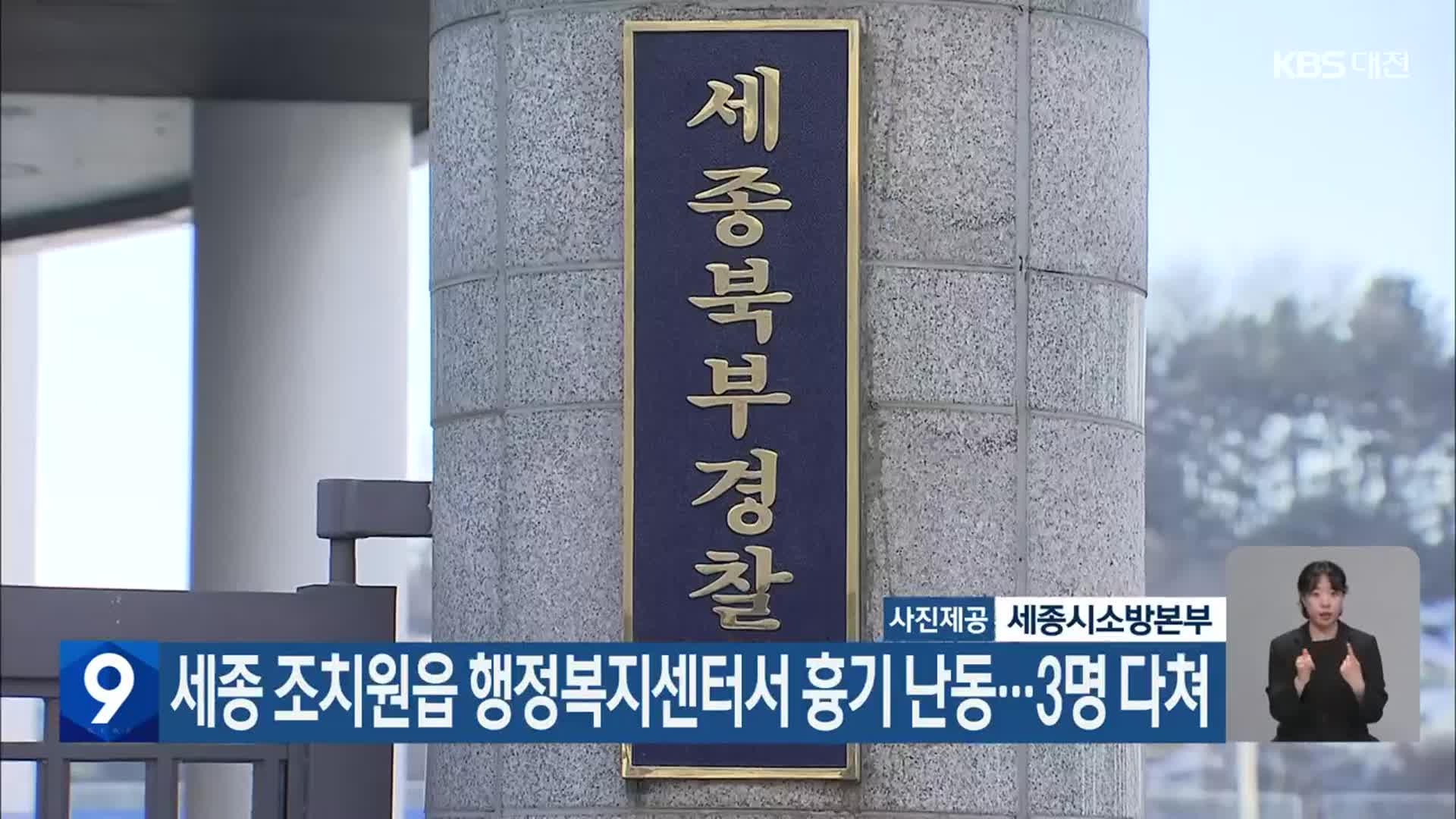 세종 조치원읍 행정복지센터서 흉기 난동…3명 다쳐