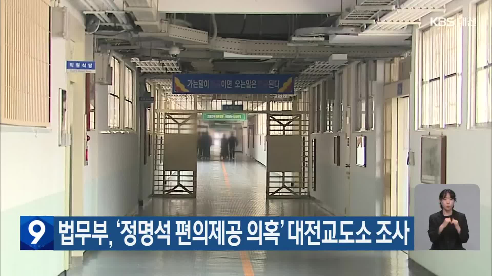 법무부, ‘정명석 편의제공 의혹’ 대전교도소 조사