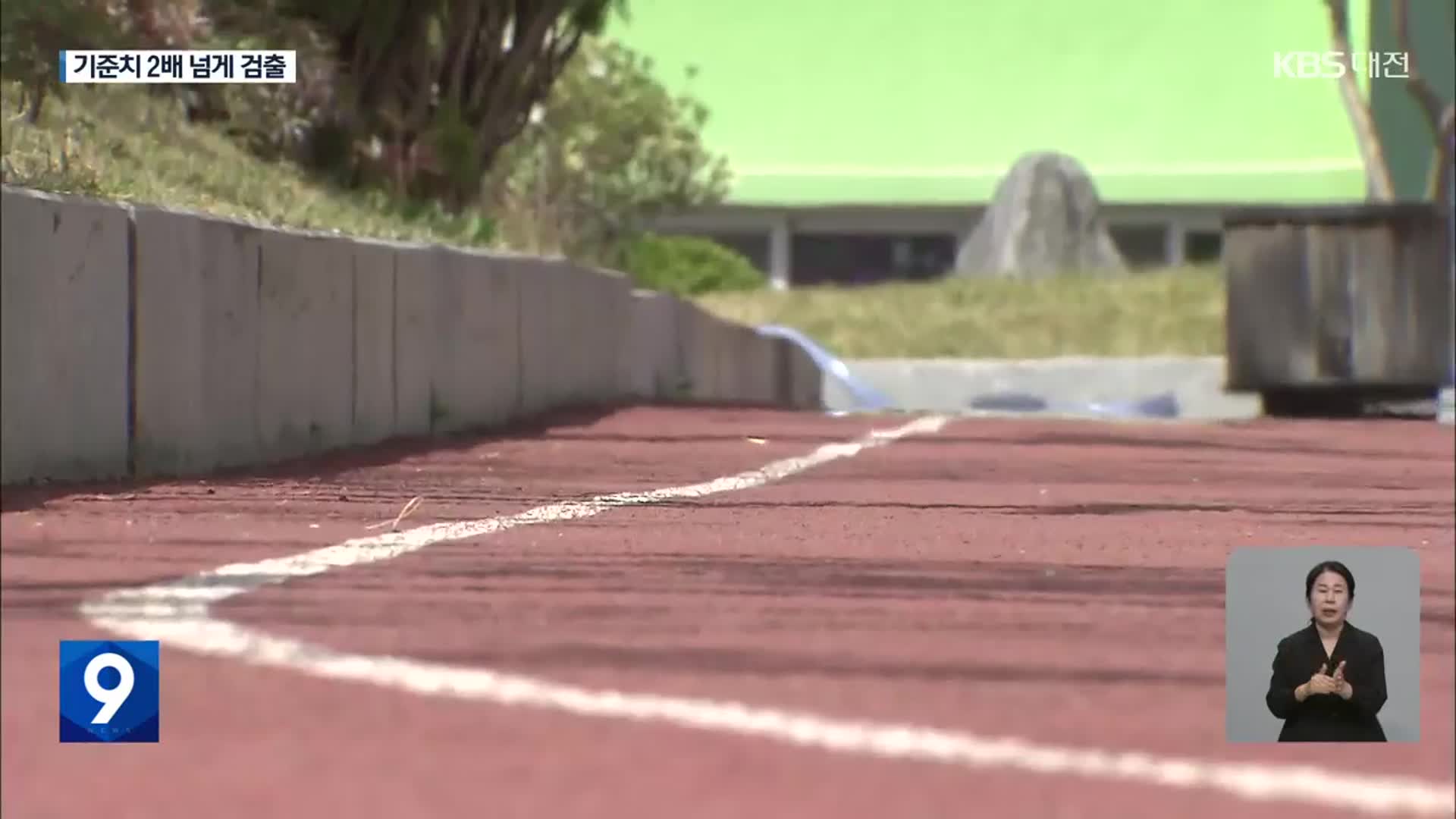 한국타이어 인근 운동장서 유해물질 ‘프탈레이트’ 기준치 2배 검출