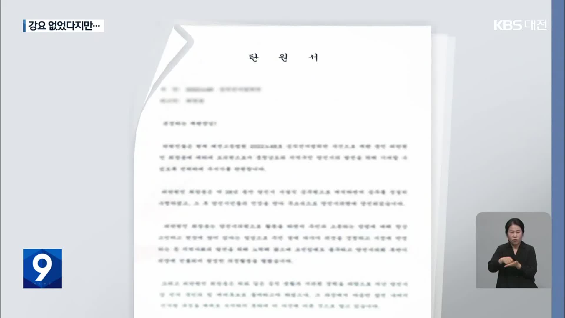 도의원이 피감기관에 탄원서 요청…적절성 논란