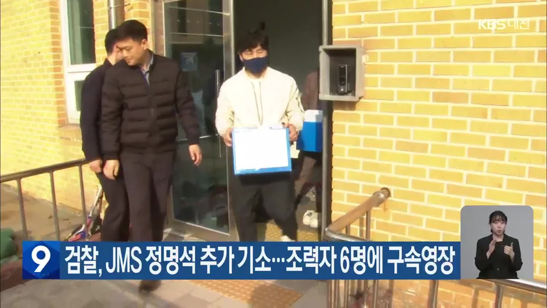 검찰, JMS 정명석 추가 기소…조력자 6명에 구속영장