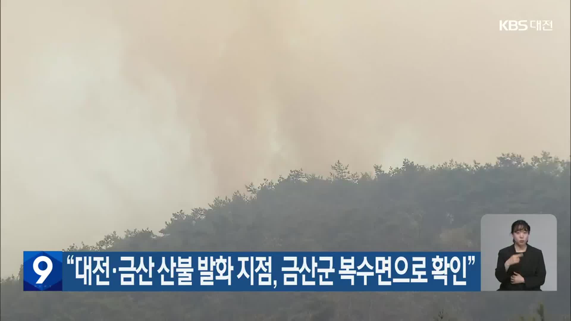 “대전·금산 산불 발화 지점, 금산군 복수면으로 확인”