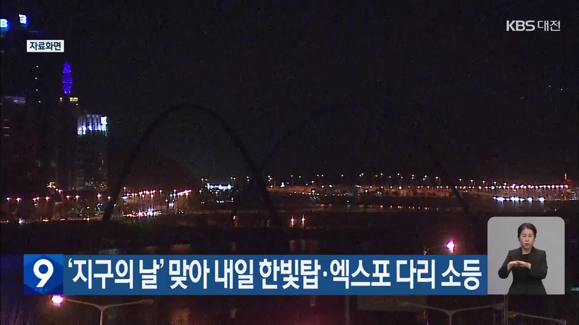 ‘지구의 날’ 맞아 내일 한빛탑·엑스포 다리 소등