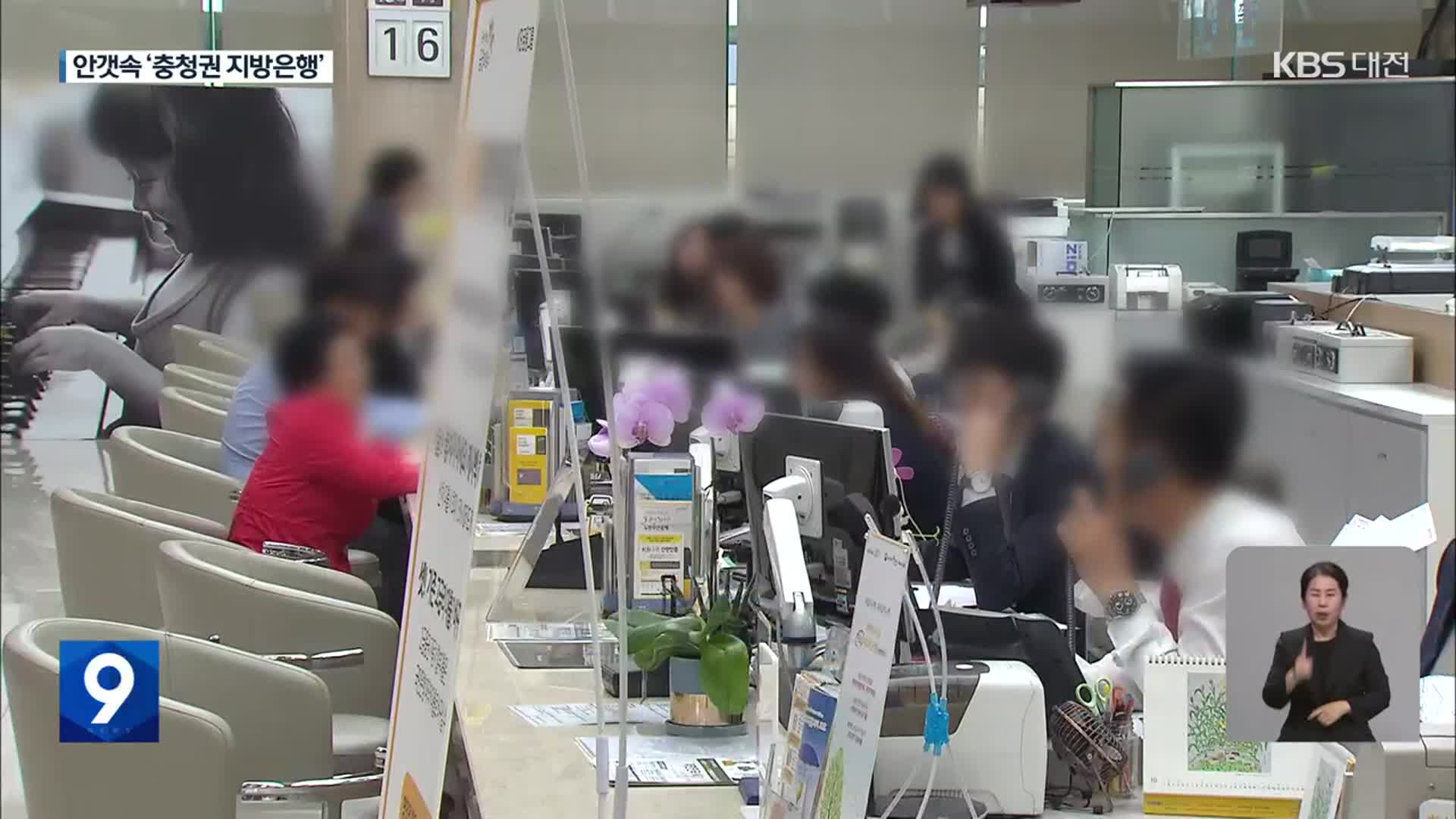 충청권 지방은행 설립 갈수록 안갯속