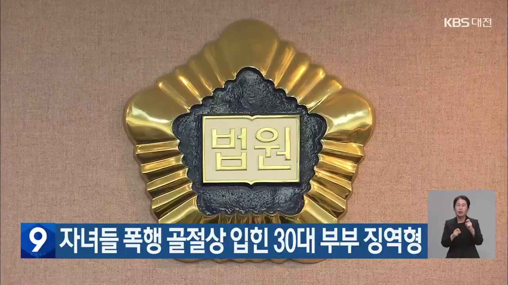 자녀들 폭행 골절상 입힌 30대 부부 징역형