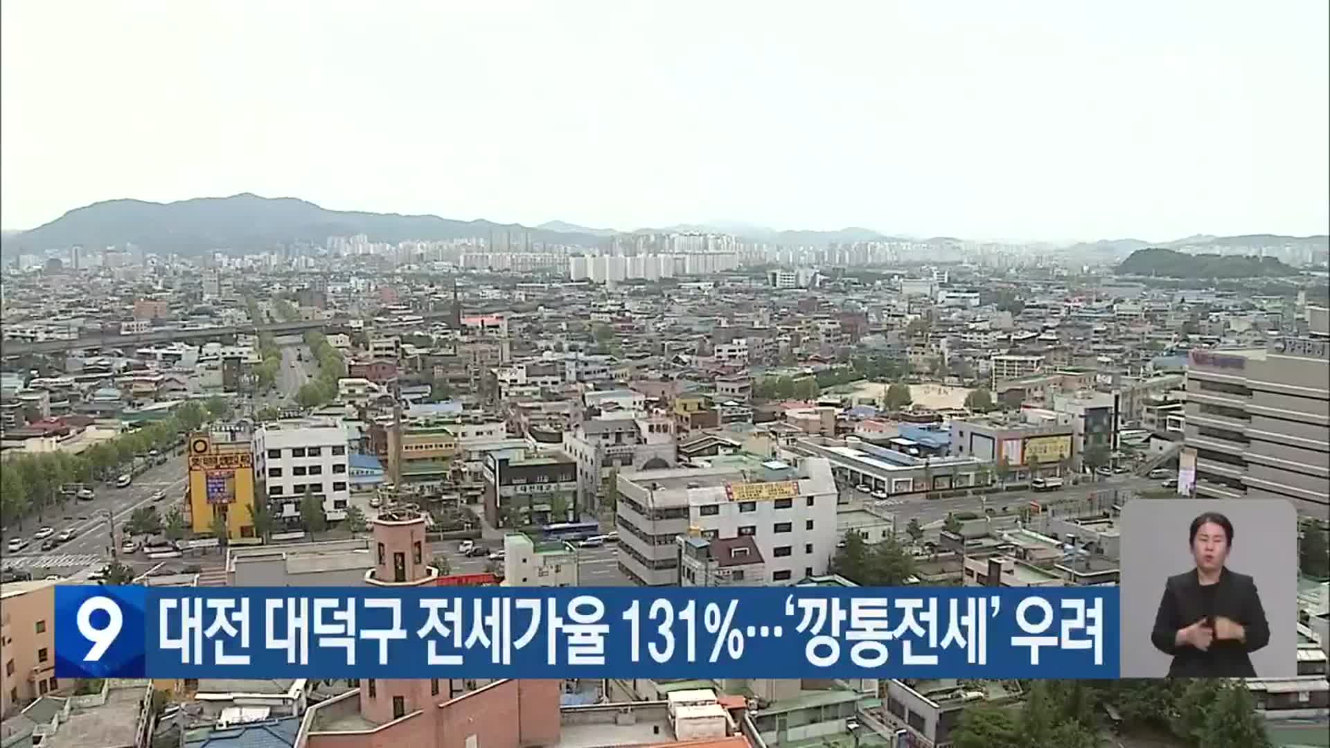 대전 대덕구 전세가율 131%…‘깡통전세’ 우려