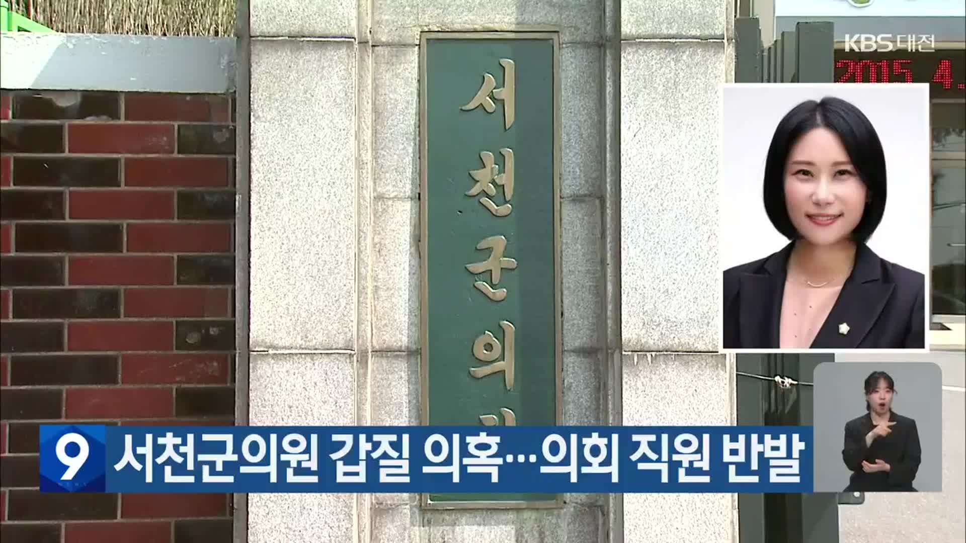 서천군의원 갑질 의혹…의회 직원 반발