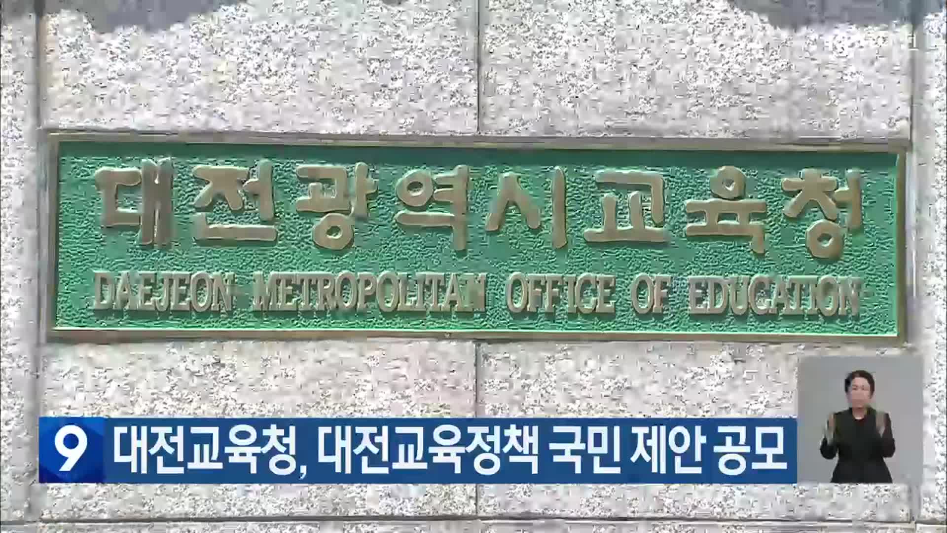 대전교육청, 대전교육정책 국민 제안 공모