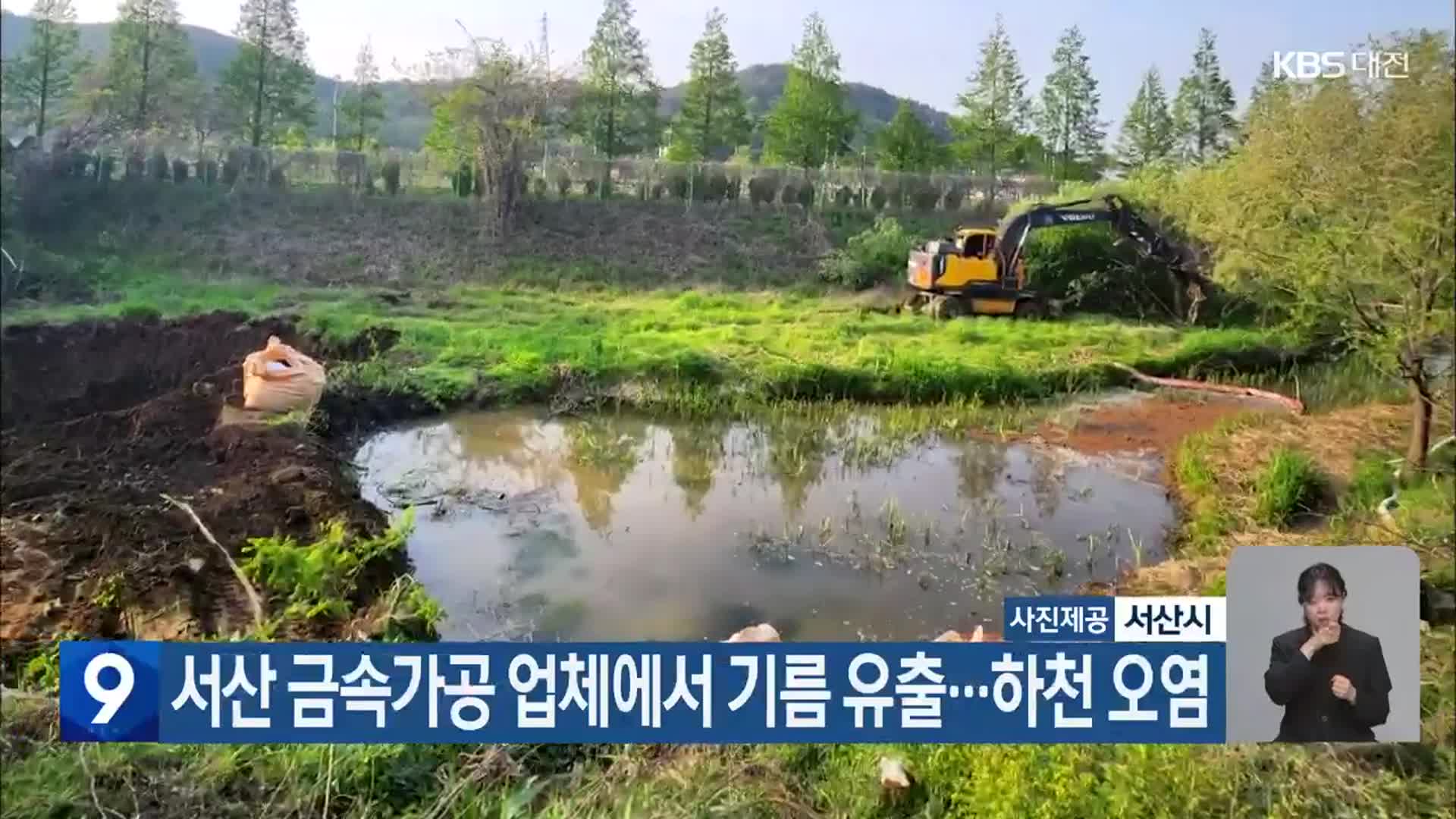 서산 금속가공 업체에서 기름 유출…하천 오염