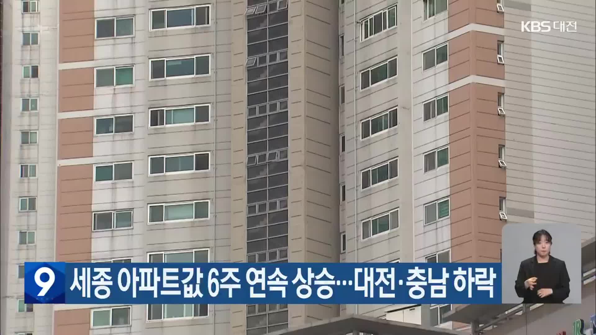 세종 아파트값 6주 연속 상승…대전·충남 하락