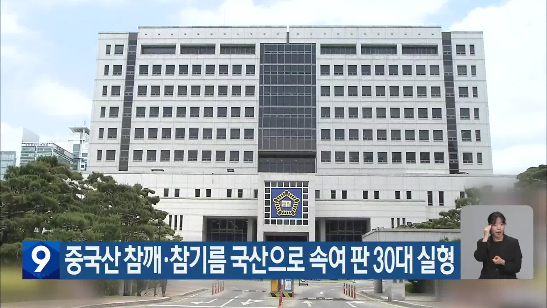 중국산 참깨·참기름 국산으로 속여 판 30대 실형